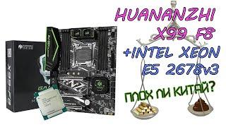 HUANANZHI X99 F8 после 10 месяцев использования +INTEL XEON E5 2678 v3. Так ли плох китаец?