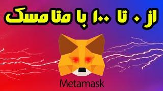 آموزش کامل کیف پول ارزدیجیتال متامسک ( Metamask )