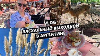 Влог из Аргентины | Экопарк и пасхальное воскресенье