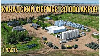 #119-1. КАНАДСКИЙ ФЕРМЕР (20000 АКРОВ). Carlson AG. Альберта, Канада. MY AGRO CANADA. #MYAGROTOURS