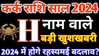 H,नाम वाले|H Name 2024|kark Rashi 2024|कर्क राशिफल 2024|kark Rashifal 2024 in Hindi|Cancer 2024