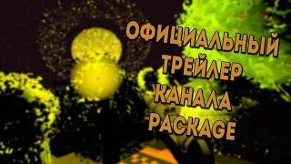 Бомбёжный трейлер [Package].