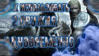 КАК ИСПОЛЬЗОВАТЬ 2 ОДНОРУЧНЫХ ОРУЖИЯ В ДВУХ РУКАХ В SKYRIM 2022!!!