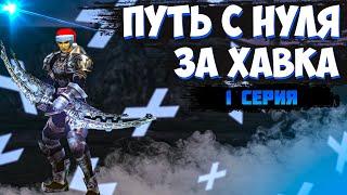 Путь ХАВКА С НУЛЯ в Lineage 2 Legacy!! Первый раз играю на Оффе