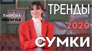 Тренды СУМКИ  2020   I Лаврова ProStyle