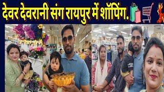 देवर देवरानी संग shopping ️ विहान बाबू के पहली बार रायपुर घुम्मू  //@Sarikacgvlog