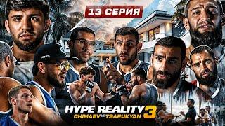 HYPE REALITY 3: Чимаев VS Царукян. Бой Юсупов - Авдал. Полуфинал! #13