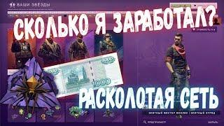 СКОЛЬКО Я ЗАРАБОТАЛ НА ОПЕРАЦИИ РАСКОЛОТАЯ СЕТЬ В CSGO [ЗАРАБОТОК В СТИМ CSGO, СТИМ КС ГО]