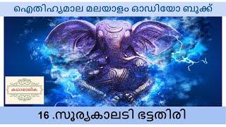 സൂര്യകാലടി ഭട്ടതിരി -(Kalady Bhattathiri)