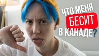 МИНУСЫ КАНАДЫ. ЧТО МЕНЯ БЕСИТ В КАНАДЕ?