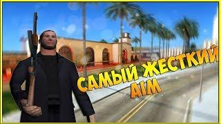 САМЫЙ ЖЕСТКИЙ AIM ДЛЯ SAMP 0.3.7