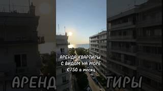 Аренда квартиры с видом на море, Салоники, €750 в месяц || Rent apartment with sea view, €750 ￼