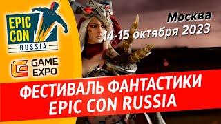 Фестиваль Epic Con Russia 2023