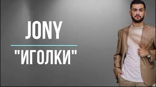 JONY - Иголки