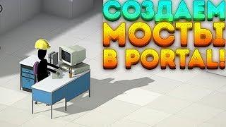 СТРОИМ СВОИ МОСТЫ В МИРЕ PORTAL! - Bridge Constructor Portal