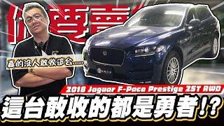 【你要賣多少EP94】六年折價你一定猜不到!?史上車價蒸發最快…/2018 Jaguar F-Pace Prestige 25T RWD