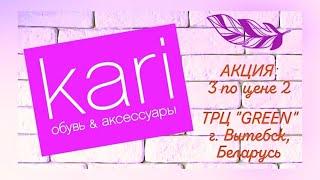 Магазин обуви KARI. РАСПРОДАЖА. Обзор сумок 3 по цене 2. Акции и Скидки до 70% Кари. Беларусь.