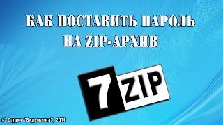 Как поставить пароль на zip архив