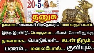 நாளை 1000 வருட பலன் 1 நாளில் ! விபூதி,பால் 2 பொருள் வீட்டில் கட்டாயம் இதை செஞ்சிடுங்க!#dhanusu