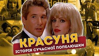 Повія із правом на щастя. Красуня (Pretty Woman 1990)