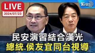 【LIVE】民安演習結合漢光 總統.侯友宜同台視導