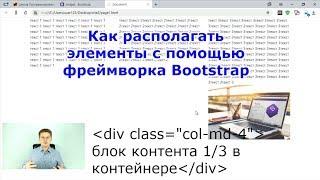 Уроки HTML, CSS / Как располагать элементы с помощью контейнеров фреймворка bootstrap