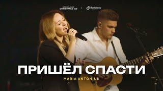 Mariia Antoniuk – Пришёл спасти (live) | A Double Joy Christmas '23