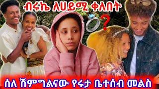 ሰለ ሽምግልናው የሩታ ቤተሰብ መልስ ብሩኬ ለሀይሚ ቀለበት #abtube #love #ethiopian