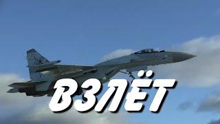 Взлёт  (МиГ-29, МиГ-31. МиГ-35, Су-24,Су-25,Су-30.Су-34,Су-35, Су-57,Ту-22М3,Ту-95, А-50)