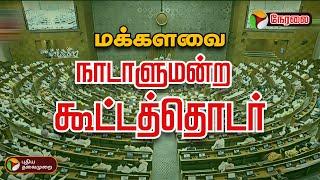 LIVE: 18-ஆம் நாடாளுமன்ற கூட்டத்தொடர்: மக்களவை | 18th Parliamentary Session 2024 | Lok sabha | PTD