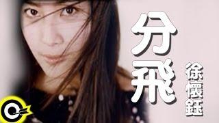 徐懷鈺 Yuki【分飛】2000年中視「笑傲江湖」插曲 Official Music Video