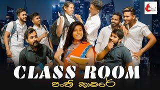 පංති කාමරය | Class Room | Lambo Production |@kendricklamar