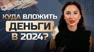 КУДА ВЛОЖИТЬ ДЕНЬГИ В 2024 ГОДУ? - Защита денег от инфляции!