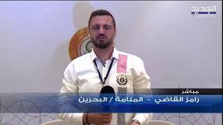 اجتماعات تحضيرية في المنامة تمهيداً للقمة العربية... التفاصيل مع مراسل الجديد
