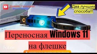 Как сделать переносную Windows 11 на флешке?