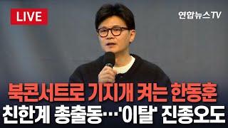 [특보/생중계] 공개활동 재개한 한동훈, 저서 '국민이 먼저입니다' 북콘서트…계엄부터 탄핵까지, 책 속엔 어떤 내용?/ 연합뉴스TV (YonhapnewsTV)