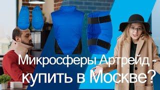 Микросферы Артрейд - купить в Москве шорты и прочие микросферы. Как это работает  NPOTPZ ru?