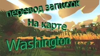 Записки на карте Washington