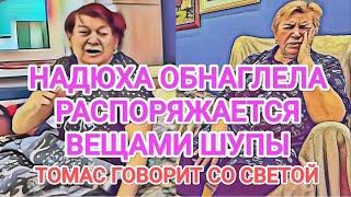 Самвел Адамян НАДЮХА ОБHAГЛEЛA. ДАРИТ ВЕЩИ ШУПЫ / ТОМАС РАЗГОВАРИВАЕТ СО СВЕТОЙ