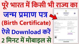 जन्म प्रमाण पत्र कैसे डाउनलोड करें 2024 | How To Download Birth Certificate Online