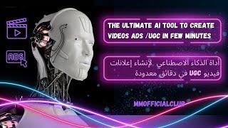 AI Tool to create videos Ads UGC / كيفيه انشاء اعلانات UGC عن طريق الذكاء الاصطناعي في دقائق معدوده