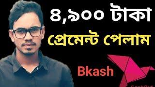 ৪,৯০০ টাকা প্রেমেন্ট পেলাম | Earn money |Online BD24