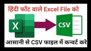 How to Convert Excel File With Hindi Font to CSV Format !! हिंदि फोंट Excel को CSV मे कन्वर्ट करे !!