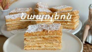 Տորթ Նապոլեոն | Торт Наполеон | Millefeuille Rrecette