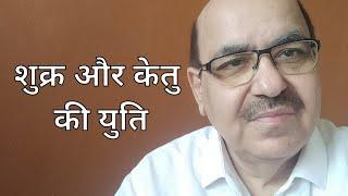 Venus and Ketu conjunction in Astrology/शुक्र और केतु की युति