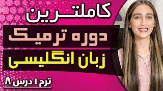 انگلیسی از صفر با آلاهمتیآموزش مکالمه از اولدرس هشت