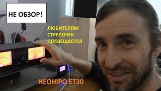 Ну очень интересный СТРЕЛОЧНЫЙ аппарат Neohipo