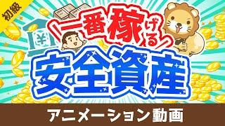 【これが結論】今、一番おトクな「安全資産」について解説します【お金の勉強 初級編】：（アニメ動画）第400回