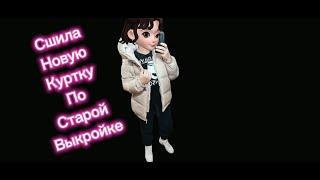 1 ВЫКРОЙКА-3 КУРТКИ!!пуховик "ПУХ" Катя Мхитарян /что меняла, что корректировала, чем набивала