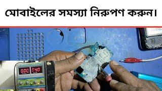 মোবাইলের সমস্যা কি? কিভাবে বুঝবেন.Dead mobile repair.